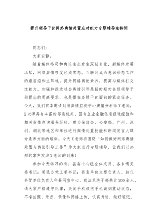 提升领导干部网络舆情处置应对能力专题辅导主持词