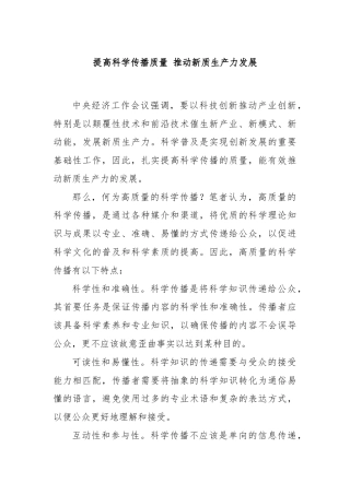 提高科学传播质量 推动新质生产力发展