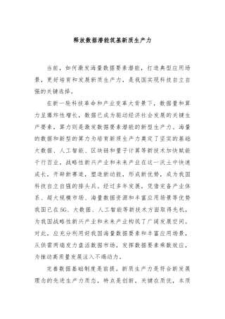 释放数据潜能筑基新质生产力