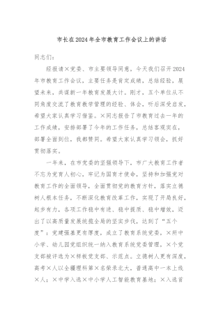 市长在2024年全市教育工作会议上的讲话