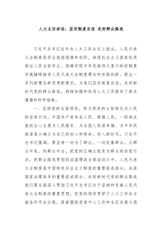 人大主任讲话：坚定制度自信 走好群众路线