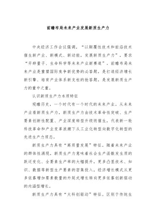 前瞻布局未来产业发展新质生产力