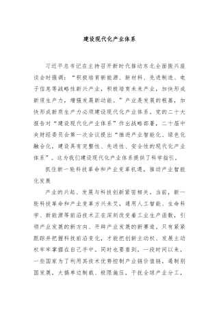 建设现代化产业体系