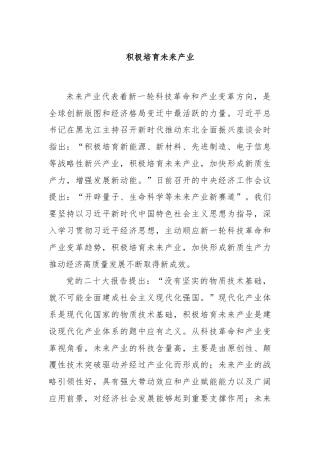 积极培育未来产业