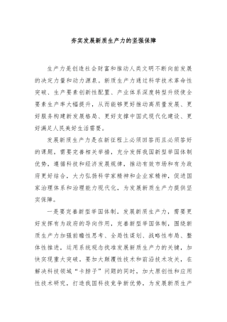 夯实发展新质生产力的坚强保障