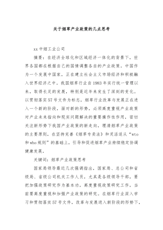 关于烟草产业政策的几点思考