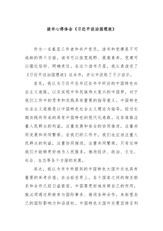 读书心得体会《习近平谈治国理政》