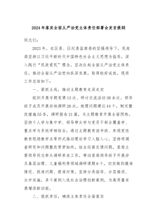 2024年落实全面从严治党主体责任部署会发言提纲