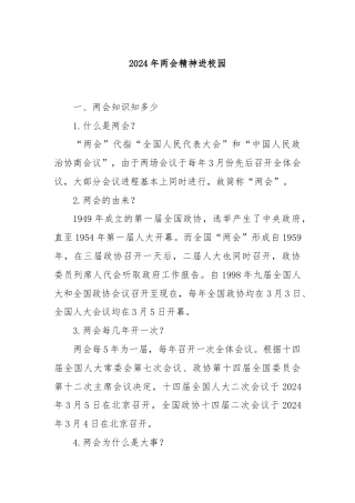 2024年两会精神进校园