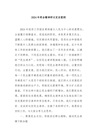 2024年两会精神研讨发言提纲