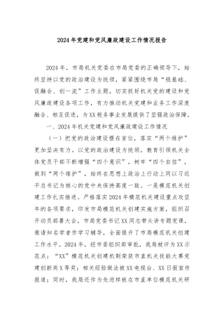 2024年党建和党风廉政建设工作情况报告