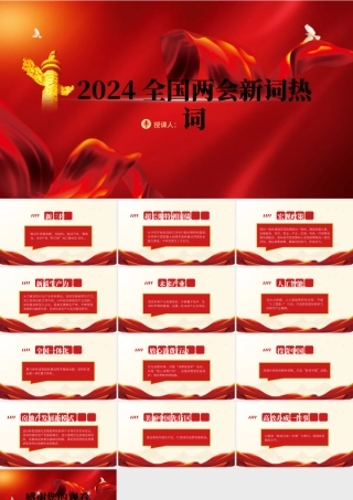 2024两会十二个关键词新词热词解读