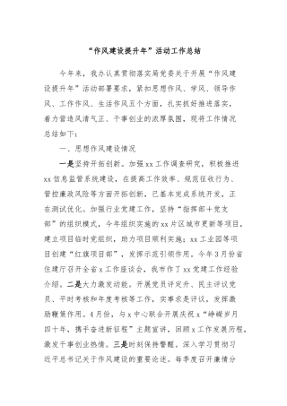 “作风建设提升年”活动工作总结
