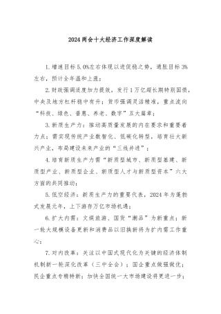 2024两会十大经济工作深度解读