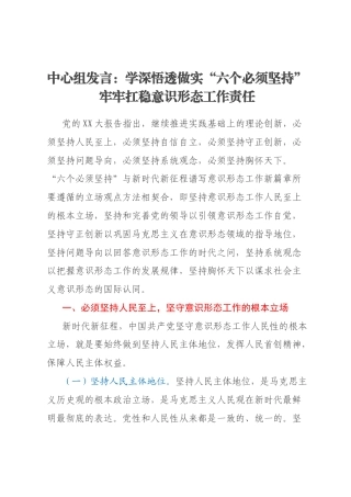 中心组发言：学深悟透做实“六个必须坚持”牢牢扛稳意识形态工作责任