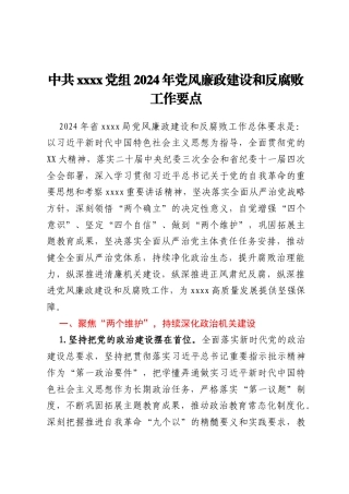 中共xxxx党组2024年党风廉政建设和反腐败工作要点
