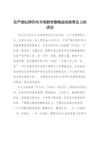 在严肃纪律作风专项教育整顿动员部署会上的讲话