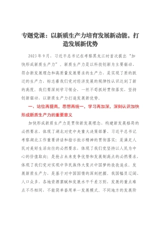 专题党课：以新质生产力培育发展新动能，打造发展新优势