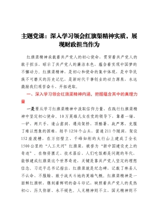 主题党课：深入学习领会红旗渠精神实质，展现财政担当作为
