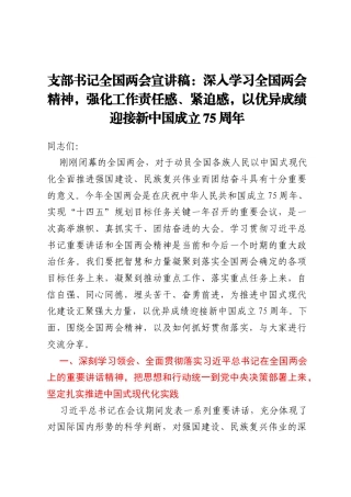 支部书记全国两会宣讲稿：深入学习全国两会精神，强化工作责任感、紧迫感，以优异成绩迎接新中国成立75周年