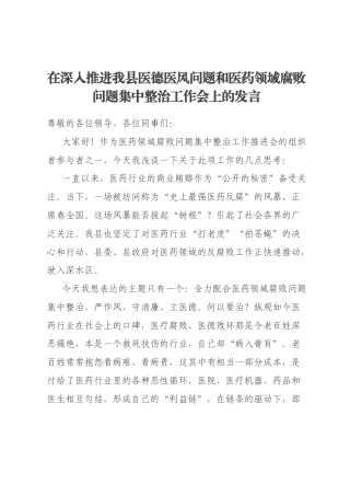 在深入推进我县医德医风问题和医药领域腐败问题集中整治工作会上的发言