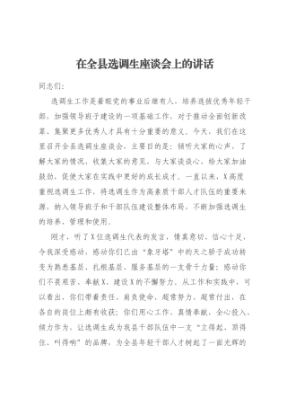 在全县选调生座谈会上的讲话