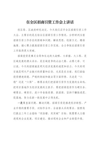 在全区招商引资工作会上讲话