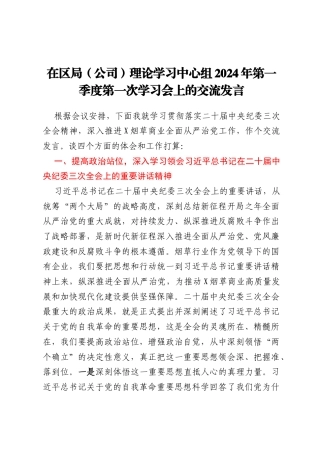 在区局（公司）理论学习中心组2024年第一季度第一次学习会上的交流发言