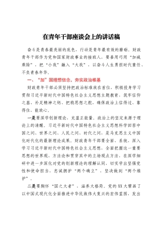 在青年干部座谈会上的讲话稿