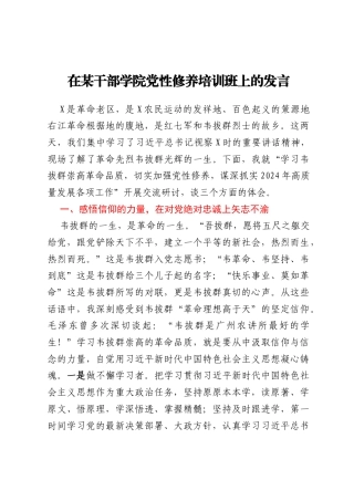 在某干部学院党性修养培训班上的发言