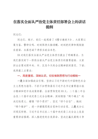 在落实全面从严治党主体责任部署会上的讲话提纲