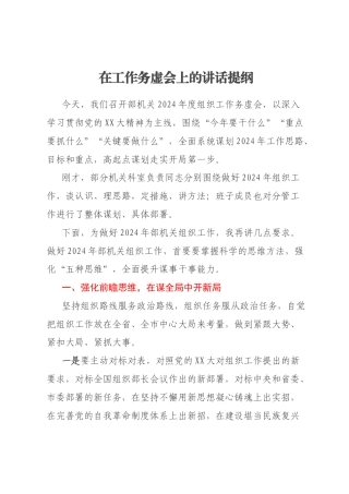 在工作务虚会上的讲话提纲