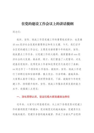 在党的建设工作会议上的讲话提纲