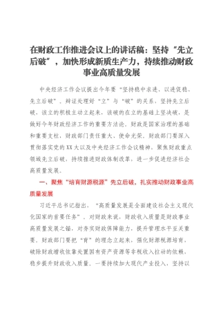 在财政工作推进会议上的讲话稿：坚持“先立后破”，加快形成新质生产力，持续推动财政事业高质量发展