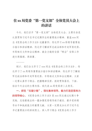 在xx局党委“第一党支部”全体党员大会上的讲话