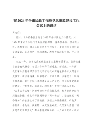 在2024年全市民政工作暨党风廉政建设工作会议上的讲话
