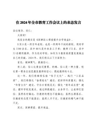 在2024年全市教育工作会议上的表态发言