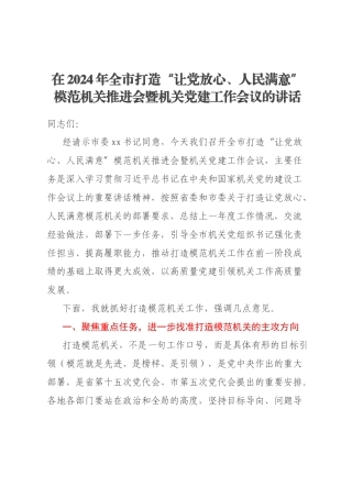 在2024年全市打造“让党放心、人民满意”模范机关推进会暨机关党建工作会议的讲话