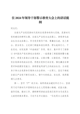 在2024年领导干部警示教育大会上的讲话提纲