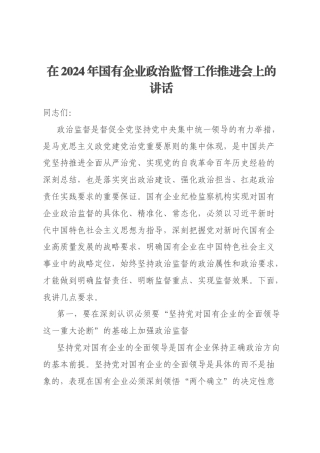 在2024年国有企业政治监督工作推进会上的讲话