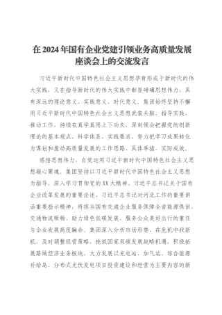 在2024年国有企业党建引领业务高质量发展座谈会上的交流发言