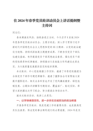 在2024年春季党员轮训动员会上讲话提纲暨主持词