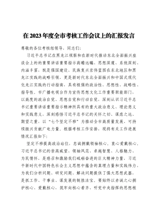 在2023年度全市考核工作会议上的汇报发言