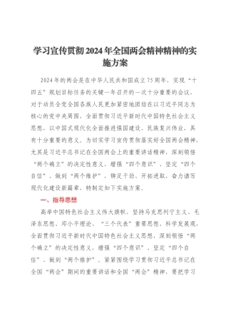 学习宣传贯彻2024年全国两会精神精神的实施方案