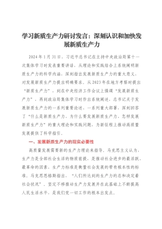 学习新质生产力研讨发言：深刻认识和加快发展新质生产力