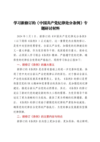 学习新修订的《中国共产党纪律处分条例》专题研讨材料