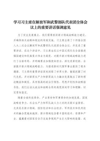 学习习主席在解放军和武警部队代表团全体会议上的重要讲话强调意见