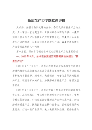 新质生产力专题党课讲稿