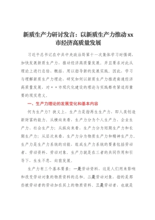 新质生产力研讨发言：以新质生产力推动xx市经济高质量发展