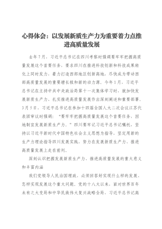 心得体会：以发展新质生产力为重要着力点推进高质量发展